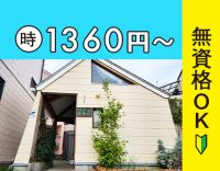 正社員登用有！時給1360円～！生活を支える大切なお仕事