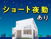＜定年なし＞ショート or ロング夜勤が選べる☆