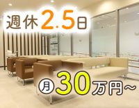 ＜科目未経験OK＞完全週休2.5日で月給30万円～