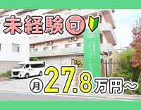 介護施設未経験OK！月給27.8万円以上の好待遇