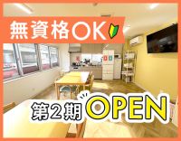 ＜第2期オープニング＞駅～1分★同期5名以上！無資格OK