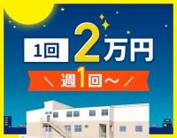 週1回～OK！巡回・見守り中心！夜間は3名体制で安心☆