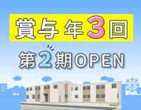 ＜賞与年3回＞第二期オープニング増員！40代・50代以上も大歓迎