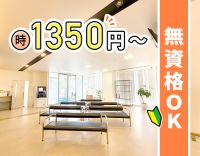 ＜男女OK＞無資格・未経験OK！午前・午後のみOK★時給1350円～