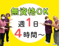 無資格・学生もOK☆週1日～・1日4時間OK◎定年なし！