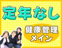 施設未経験・ブランクOK☆40代・50代以上も歓迎！
