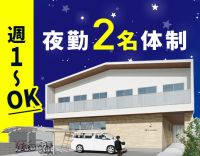 ＜1勤務2万2184円以上＞週1日～OK！夜勤2名体制で安心☆定年なし