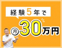 経験5年で月給30万円スタート☆週33.5時間勤務★