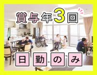 ＜賞与年3回＞高度な医療行為・介護業務なし！年齢不問