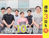 直近入職者100％未経験入社！★土日祝休み★入社祝い金10万円！