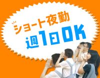 車通勤OK！23時・24時～のショート！週1日～OK！