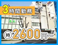 ＜高時給2600円～＞1日3時間だけの勤務！駅チカ3分