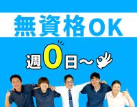 ＜年齢不問・無資格OK＞週0日から勤務OK
