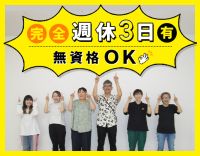 無資格OK★未就学児～小学3年生が7割！週休3日勤務も可