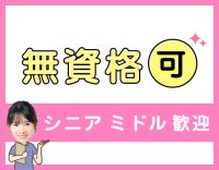 ＜無資格・未経験OK＞シニアやミドルも歓迎☆