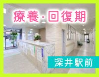 ＜回復期・療養型病院＞深井駅から1分！年齢不問