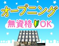 ＜オープニング＞無資格OK！週2日・1日4時間～OK！