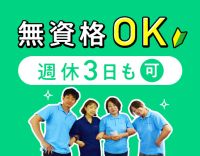 完全週休2日、土日休みも取得OK◎ヘルパー50名以上活躍
