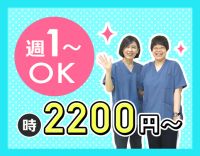 第二期オープニング☆週1日～OK！男女・年齢不問！