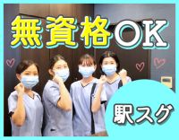 ＜駅から徒歩1分＞未経験や異業種からの転職も歓迎☆