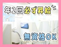 無資格未経験OK☆毎年100％昇給！ホワイトニング割引有