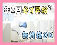 無資格・未経験OK☆上限なしで毎年100％昇給！ホワイトニング割引あり