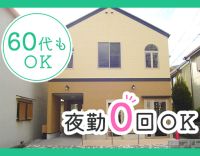 レクほぼなし！夜勤0回もOK！50・60代の採用実績多数