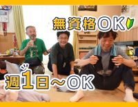 週1日～OK！無資格・未経験OK！見守りメイン☆学生・主婦(夫)も歓迎