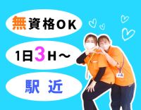 ＜無資格・未経験OK＞年齢も不問☆週1日、3時間～OK★
