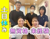 土日祝完全休み☆18：00診療終了☆無資格・未経験OK