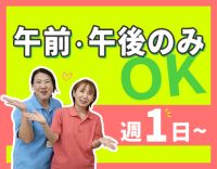 ＜週1日～OK＞午前・午後のみOK！入社祝い金あり