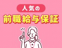 前職給与保証！ブランクの復職OK！働き方の相談歓迎！