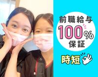 ＜前職場の給与100％保証＞週休3日・時短もOK☆