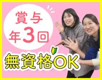 ＜賞与年3回＞入社月に祝金12万円進呈！無資格OK☆