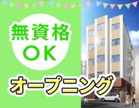 オープニング含む3施設同時募集★身体介護なし！年齢不問