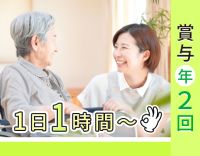 賞与年2回！年齢不問！生活援助のみ等、サービス選択OK★