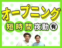＜新拠点OPEN＞オープニング募集！ショート夜勤もあり☆