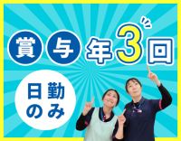 ＜賞与年3回＞日勤のみ・月平均10日休み☆年齢不問