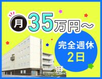 ＜月給35万円～＞完全週休2日制！夏季・冬季休暇あり！夜勤専従社員も可