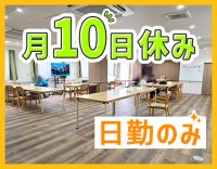 5名以上増員募集☆日勤のみ正社員！年130日以上の休み