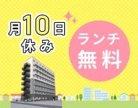 第2期オープニング増員★月10日休み・年130日以上の休み！男女OK