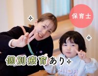 個別療育あり☆一人ひとりに向き合える環境！研修豊富でスキルアップ可能