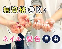 無資格OK★髪型・ネイル自由！週3回は18時半退勤！