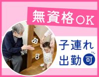 無資格OK★20～50代活躍中！子連れ出勤可能！週2日～