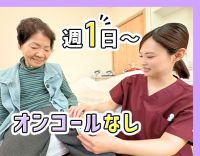 ＜オンコールなし！＞介護業務ほぼなし！年齢・経験不問◎週1日～OK！