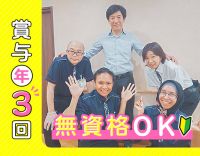 ＜賞与年3回＞無資格OK☆介護職の平均月収28万円！