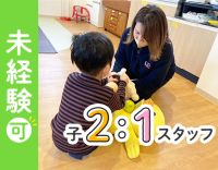 ＜専門性を活かせる集団療育＞療育未経験OK！無資格もOK