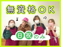 ＜無資格・未経験OK＞日祝のみ◎不定期での勤務もOK