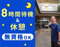 ＜無資格OK＞夜間約8時間は休憩＆自由時間☆週1日～OK
