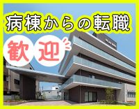 ＜月9日休み＞病棟からの転職も歓迎！シニアもOK☆